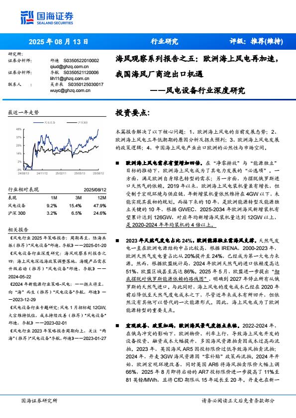 【20195E】【国海证券】风电设备行业深度研究：海风观察系列报告之五：欧洲海上风电再加速，我国海风厂商迎出口机遇