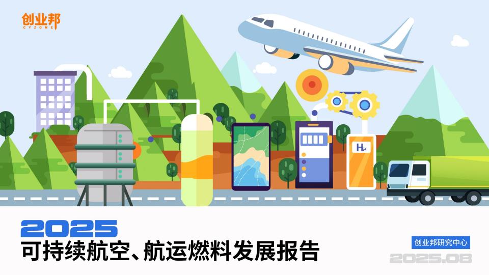 【20691E】【创业邦】2025年可持续航空、航运燃料发展报告