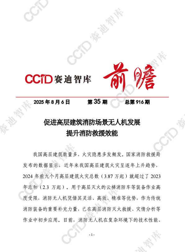 【20588E】2025促进高层建筑消防场景无人机发展提升消防救援效能报告