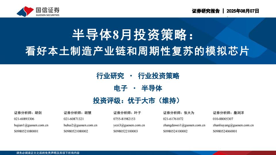【20140E】【国信证券】半导体行业8月投资策略：看好本土制造产业链和周期性复苏的模拟芯片