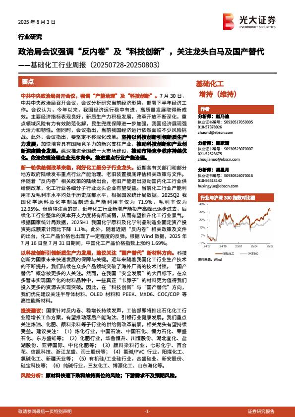 【20203E】【光大证券】政治局会议强调“反内卷”及“科技创新”，关注龙头白马及国产替代——基础化工行业周报（20250803）