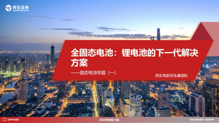【20500E】固态电池专题一：全固态电池：锂电池的下一代解决方案