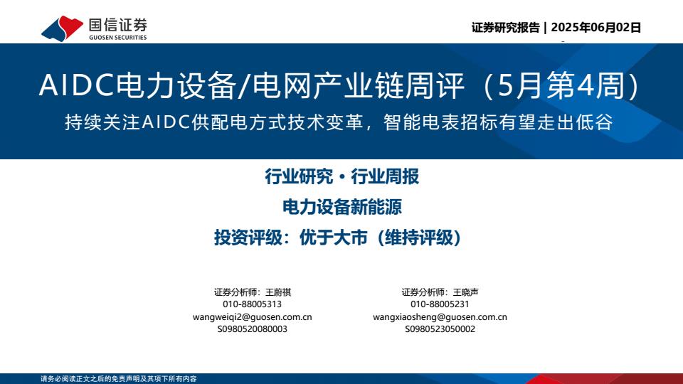【20145E】【国信证券】AIDC电力设备电网产业链周评（5月第4周）：持续关注AIDC供配电方式技术变革，智能电表招标有望走出低谷