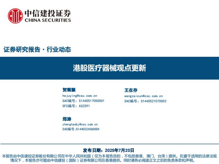 【19836E】【中信建投】医疗器械行业：港股医疗器械观点更新