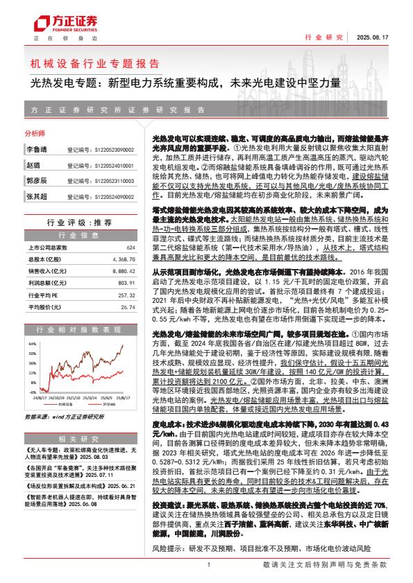【20212E】【方正证券】机械设备行业专题报告光热发电专题：新型电力系统重要构成，未来光电建设中坚力量