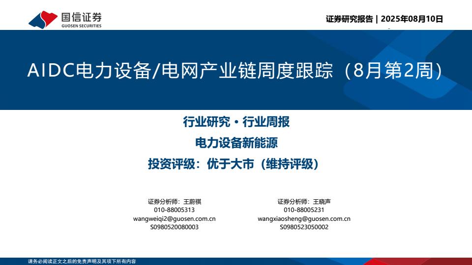 【20146E】【国信证券】AIDC电力设备电网产业链周度跟踪（8月第2周）