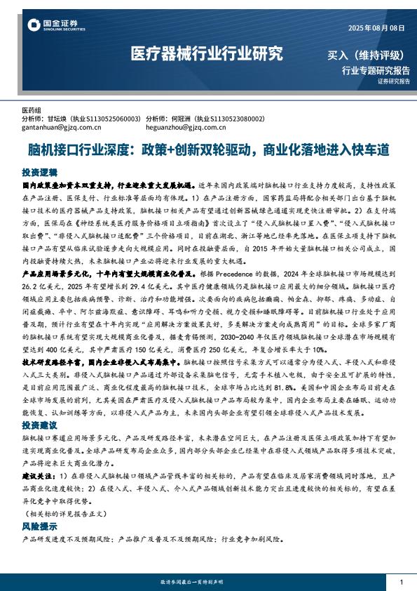 【20697E】脑机接口行业深度：政策+创新双轮驱动商业化落地进入快车道