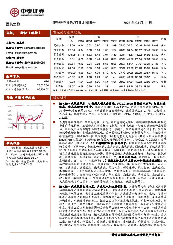 【19914E】【中泰证券】医药生物行业：创新药械长牛，把握业绩、技术、需求要素；WCLC划重点