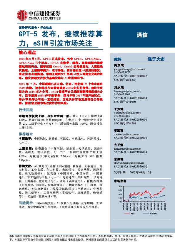 【19843E】【中信建投】通信行业：GPT5发布，继续推荐算力，SIM引发市场关注