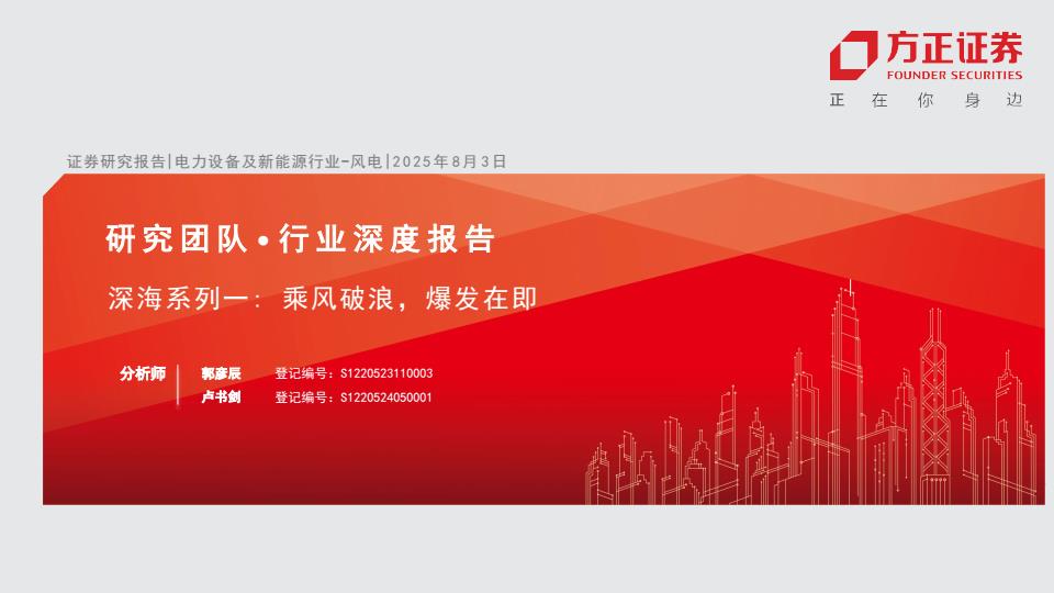 【20214E】【方正证券】电力设备及新能源行业深海系列一：+乘风破浪，爆发在即