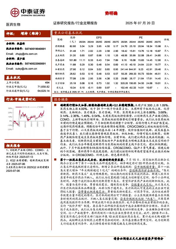 【19915E】【中泰证券】医药生物行业：创新药及产业链引领行情；第十一批药品集采启动，鼓励创新趋势明确