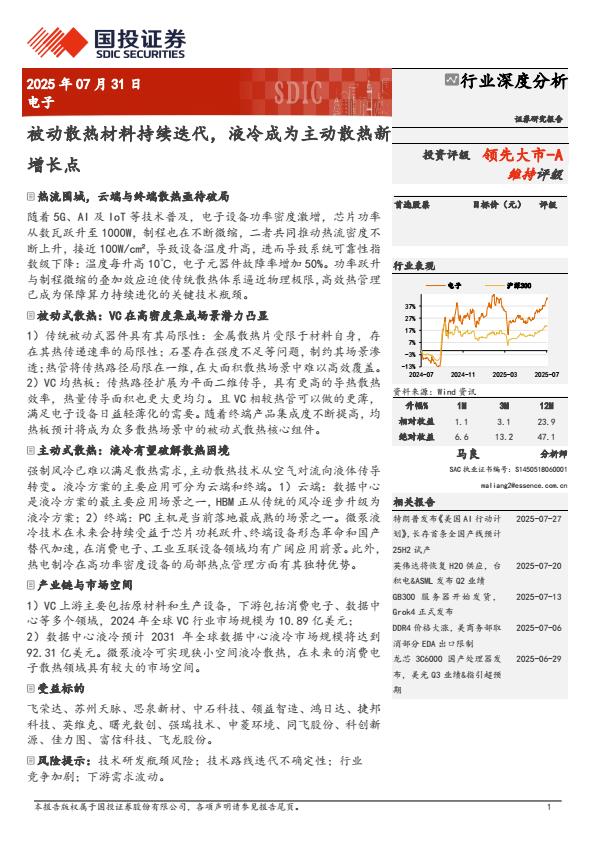【20151E】【国投证券】电子行业深度分析：被动散热材料持续迭代，液冷成为主动散热新增长点