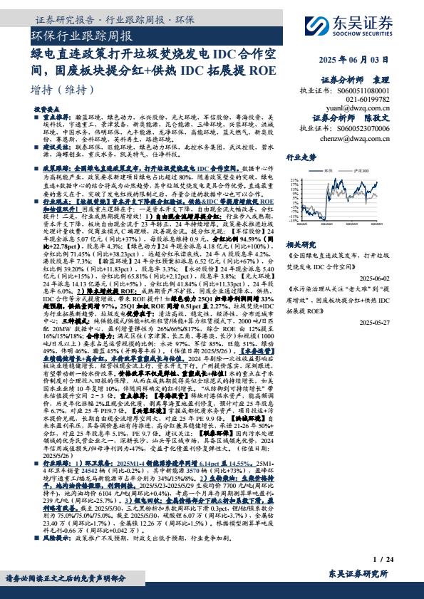 【20232E】【东吴证券】环保行业跟踪周报：绿电直连政策打开垃圾焚烧发电IDC合作空间，固废板块提分红+供热IDC拓展提RO