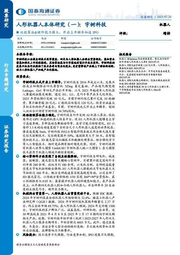【20154E】【国泰海通证券】人形机器人行业本体研究(一)：宇树科技，控算法&硬件能力强大，开启上市辅导加速IPO