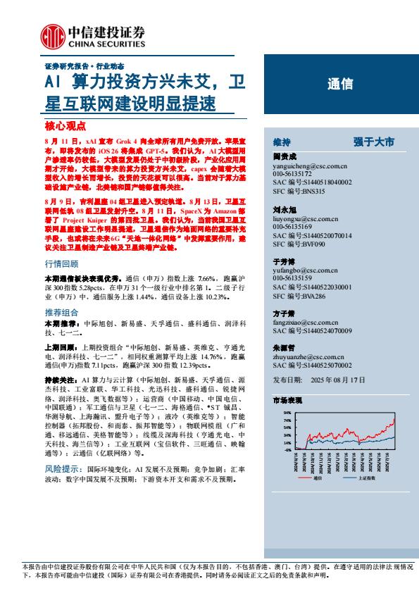 【19844E】【中信建投】通信行业：AI算力投资方兴未艾，卫星互联网建设明显提速