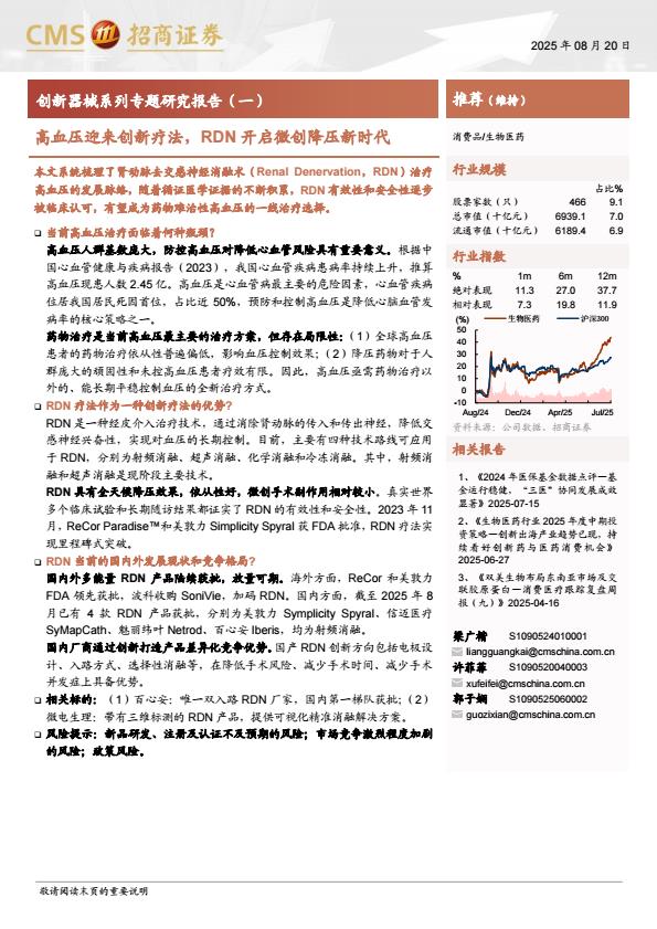 【19943E】【招商证券】生物医药行业创新器械系列专题研究报告(一)：高血压迎来创新疗法，RDN开启微创降压新时代
