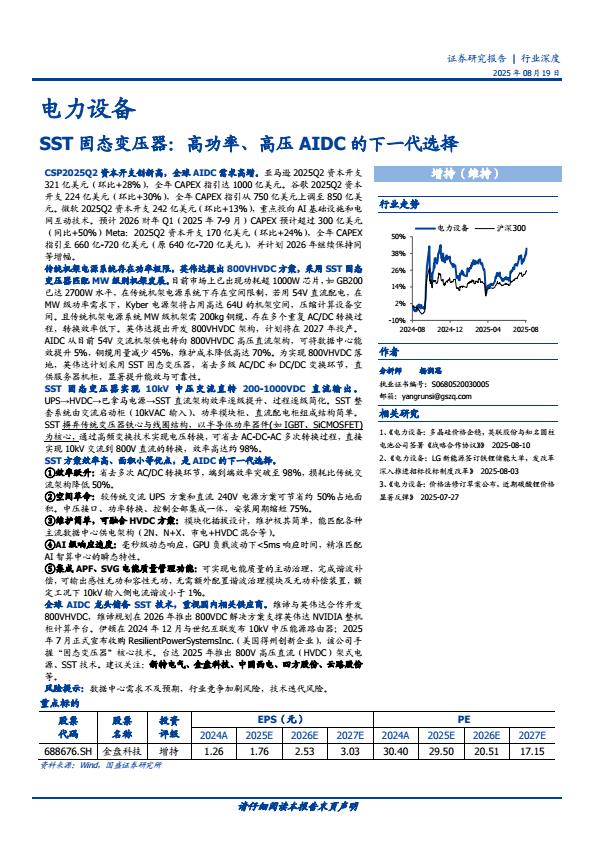 【20158E】【国盛证券】电力设备行业SST固态变压器：高功率、高压AIDC的下一代选择