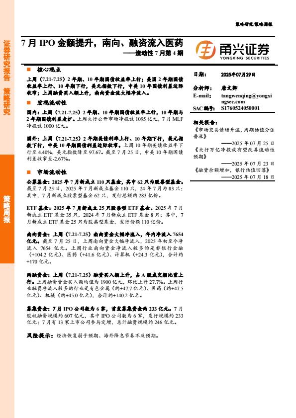 【19960E】【甬兴证券】流动性7月第4期：7月IPO金额提升，南向、融资流入医药