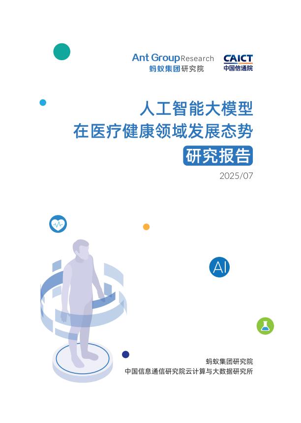【20627E】【蚂蚁集团中国信通院】2025人工智能大模型在医疗健康领域发展态势研究报告