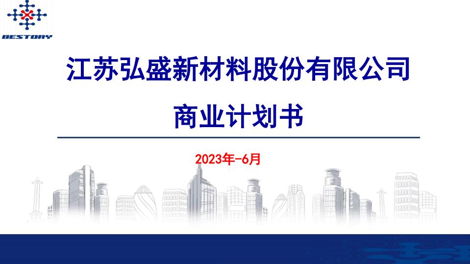 【20815E】融资商业计划新材料江苏弘盛新材料股份有限公司 商业计划书2025