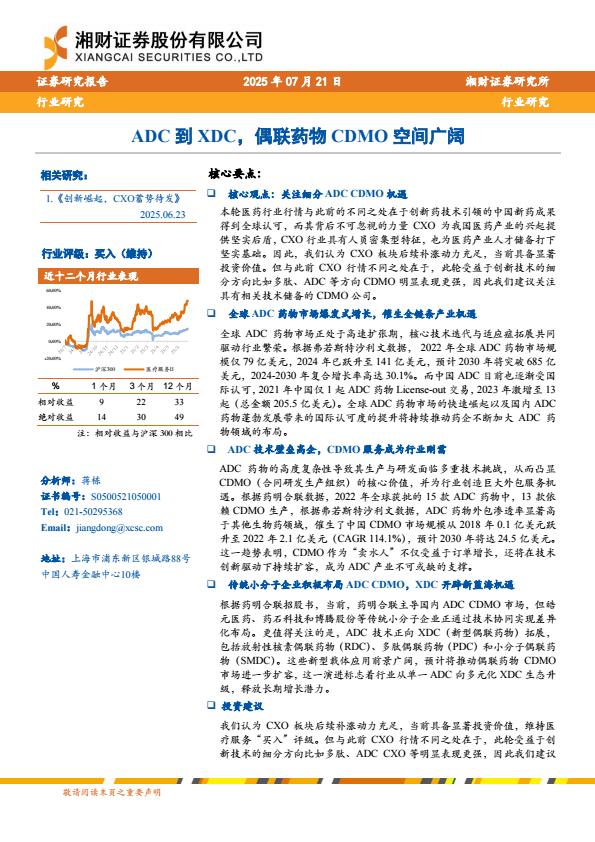 【19973E】【湘财证券】医疗服务行业：ADC到XDC，偶联药物CDMO空间广阔