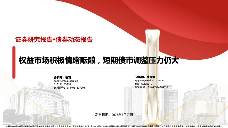 【19860E】【中信建投】权益市场积极情绪酝酿，短期债市调整压力仍大