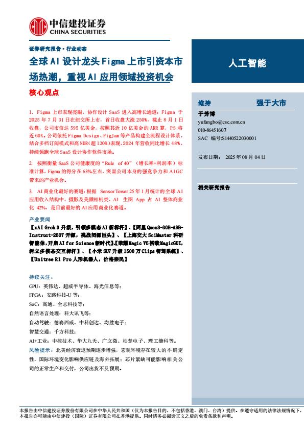 【19859E】【中信建投】全球AI设计龙头Figma上市引资本市场热潮，重视AI应用领域投资机会