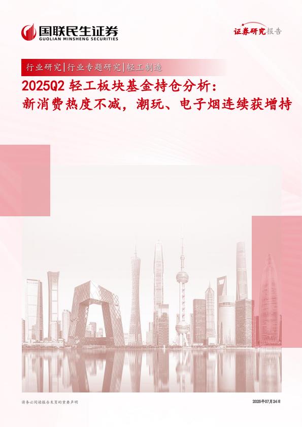 【20161E】【国联民生证券】轻工制造行业2025Q2轻工板块基金持仓分析：新消费热度不减，潮玩、电子烟连续获增持