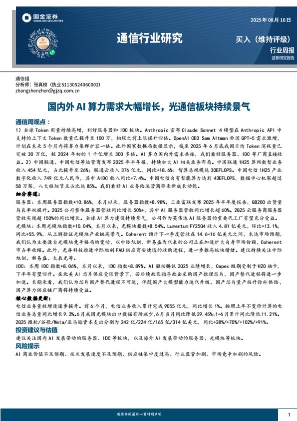 【20172E】【国金证券】通信行业研究：国内外AI算力需求大幅增长，光通信板块持续景气