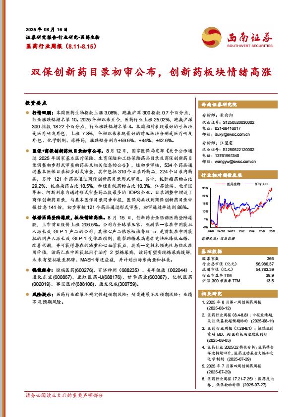 【19974E】【西南证券】双保创新药目录初审公布，创新药板块情绪高涨