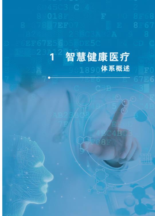 【20630E】智慧健康医疗体系概述