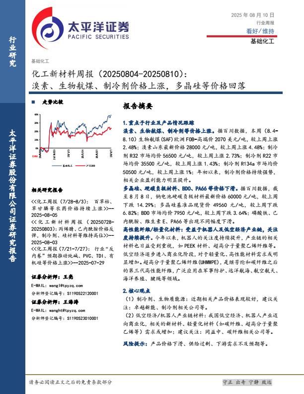 【19991E】【太平洋证券】化工新材料行业周报：溴素、生物航煤、制冷剂价格上涨，多晶硅等价格回落