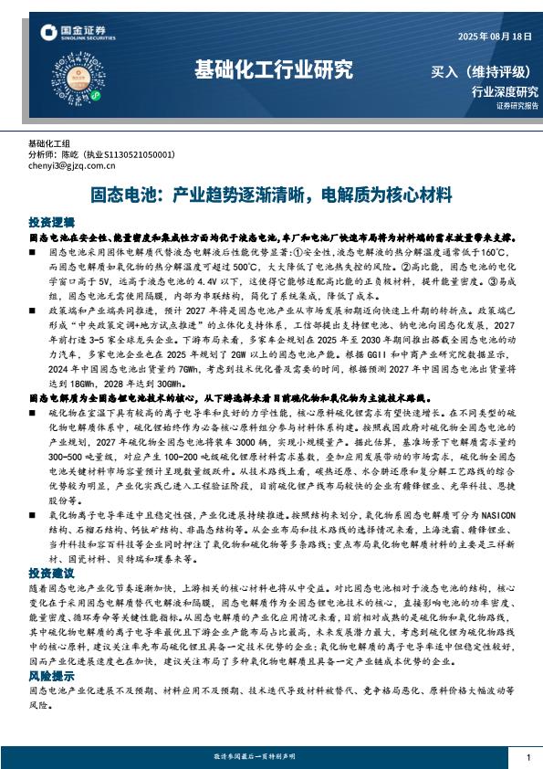 【20175E】【国金证券】基础化工行业深度研究：固态电池，产业趋势逐渐清晰，电解质为核心材料