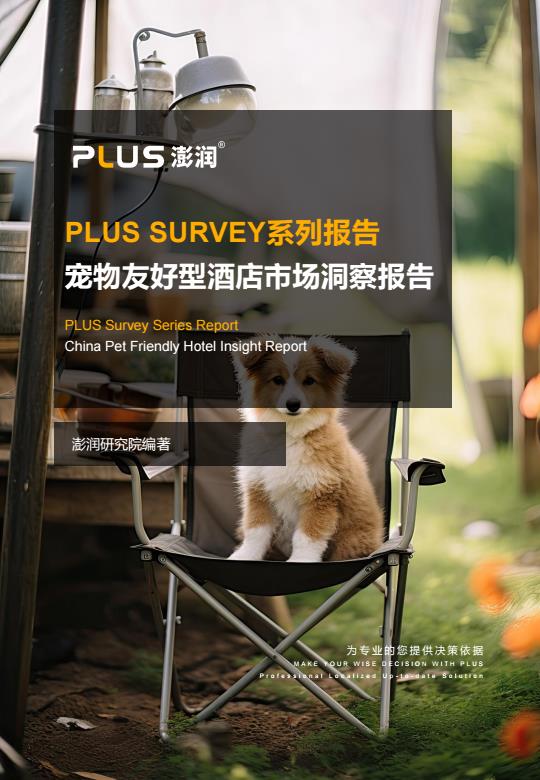 【20755E】【澎润研究院】2024年宠物友好型酒店市场洞察报告