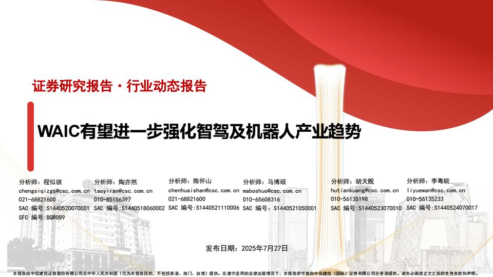 【19867E】【中信建投】汽车行业动态报告：WAIC有望进一步强化智驾及机器人产业趋势