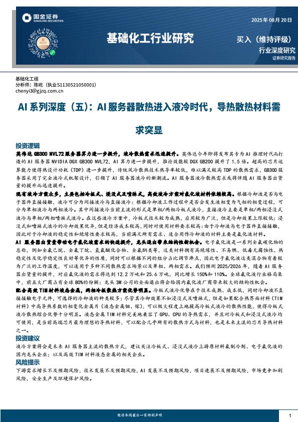【20176E】【国金证券】基础化工行业AI系列深度(五)：AI服务器散热进入液冷时代，导热散热材料需求突显