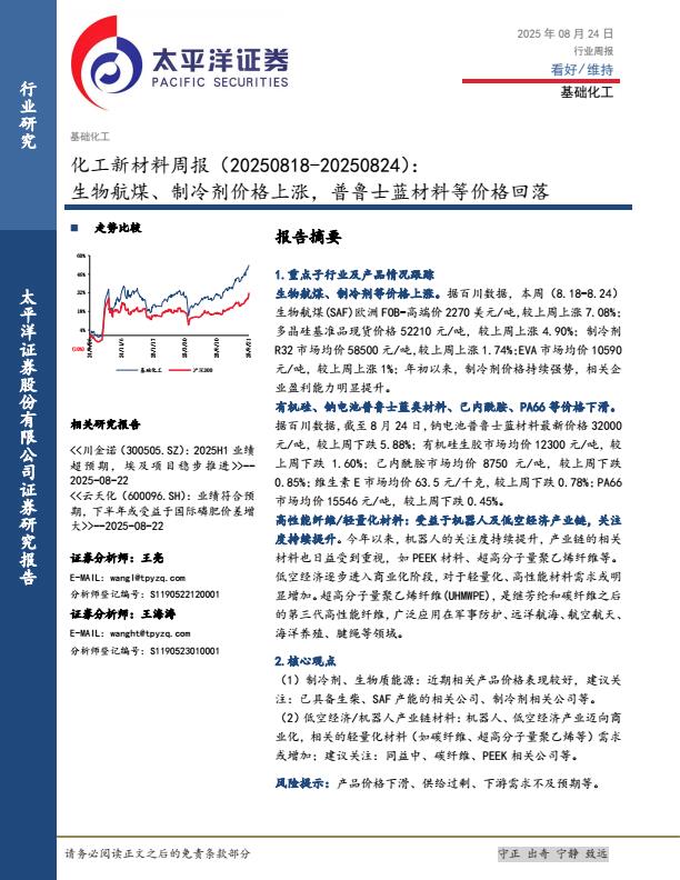 【19993E】【太平洋证券】化工新材料行业周报（20250824）：生物航煤、制冷剂价格上涨，普鲁士蓝材料等价格回落