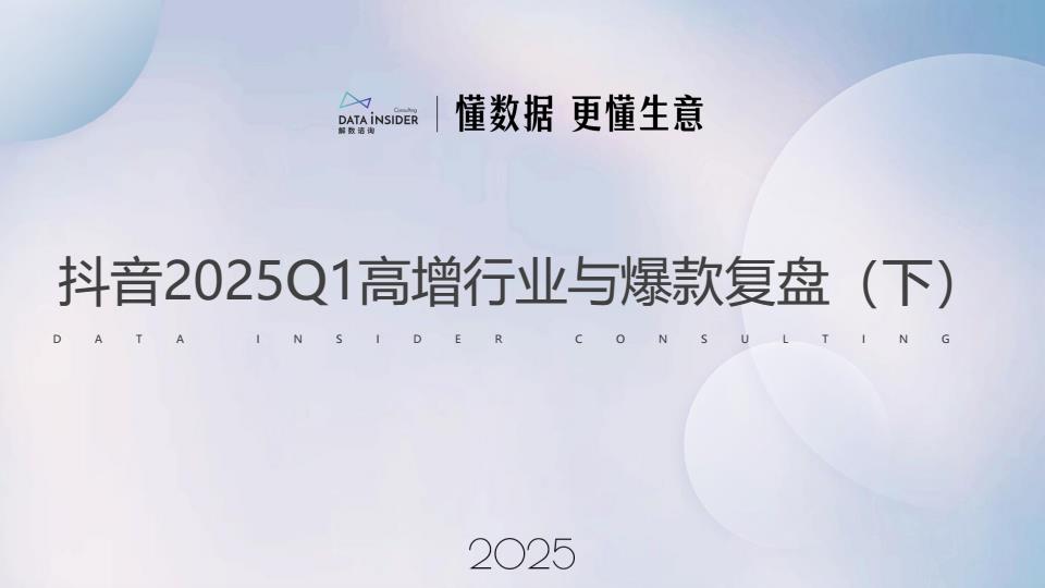 【20758E】【抖音】2025Q1高增行业与爆款复盘（宠物食品、饮料、童婴用品）