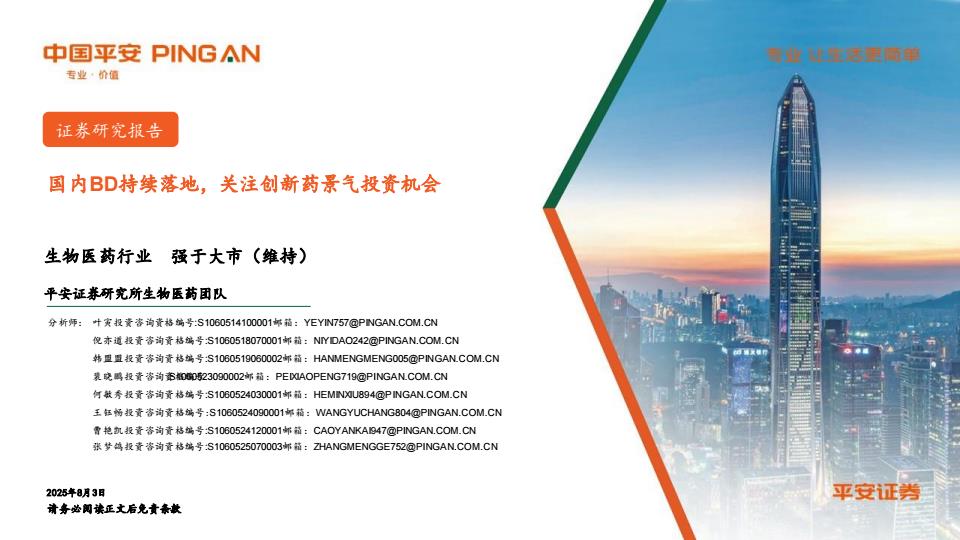 【20005E】【平安证券】生物医药行业：国内BD持续落地，关注创新药景气投资机会