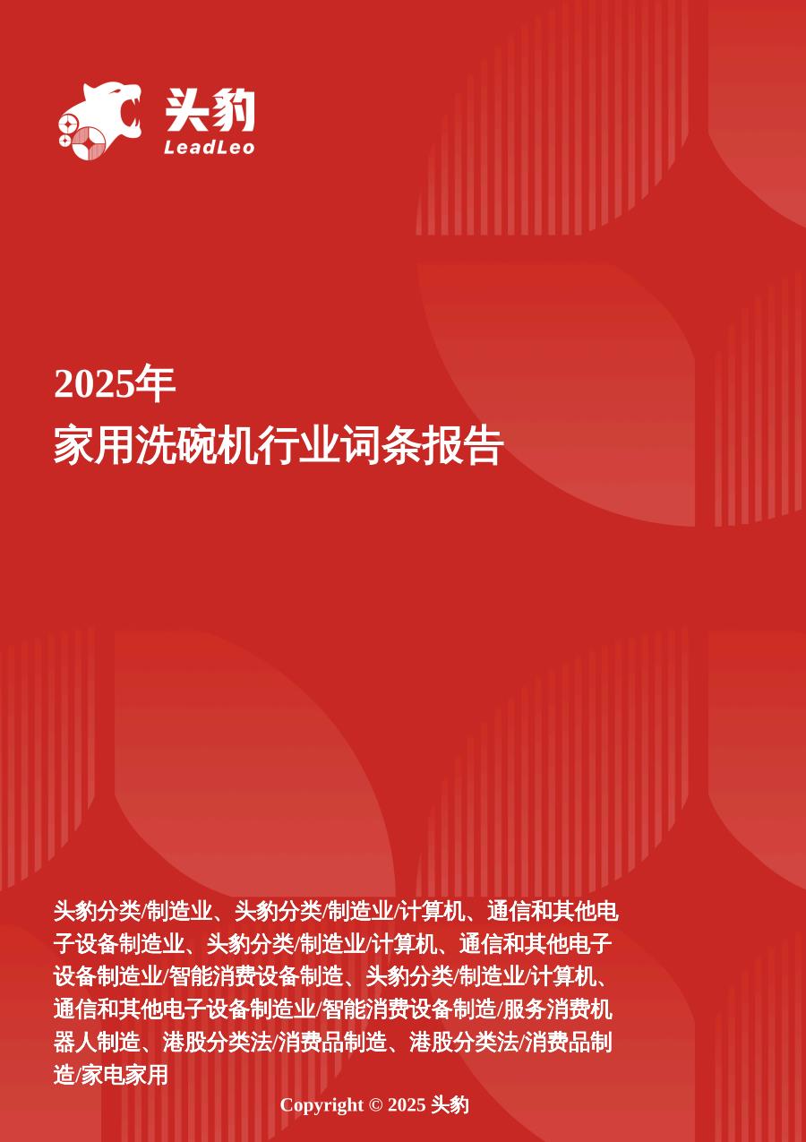 【20631E】【头豹研究院】家用洗碗机：清洁新范式——技术迭代下的健康洗涤新生态 头豹词条报告系列