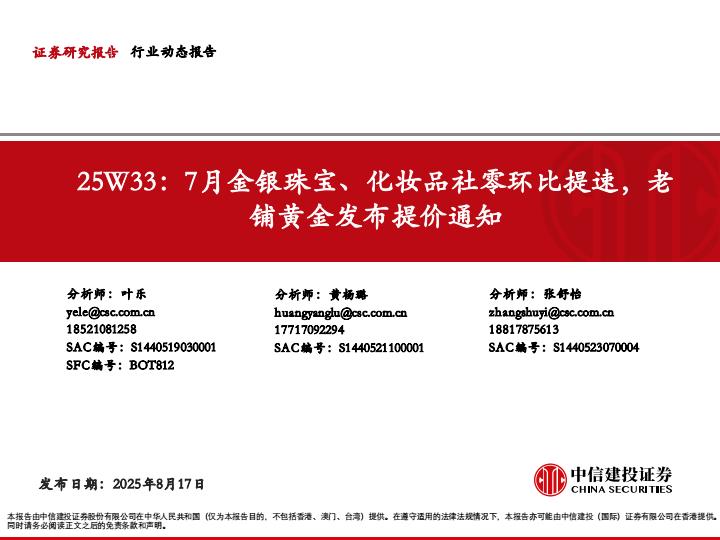 【19861E】【中信建投】轻工行业25W33：7月金银珠宝、化妆品社零环比提速，老铺黄金发布提价通知