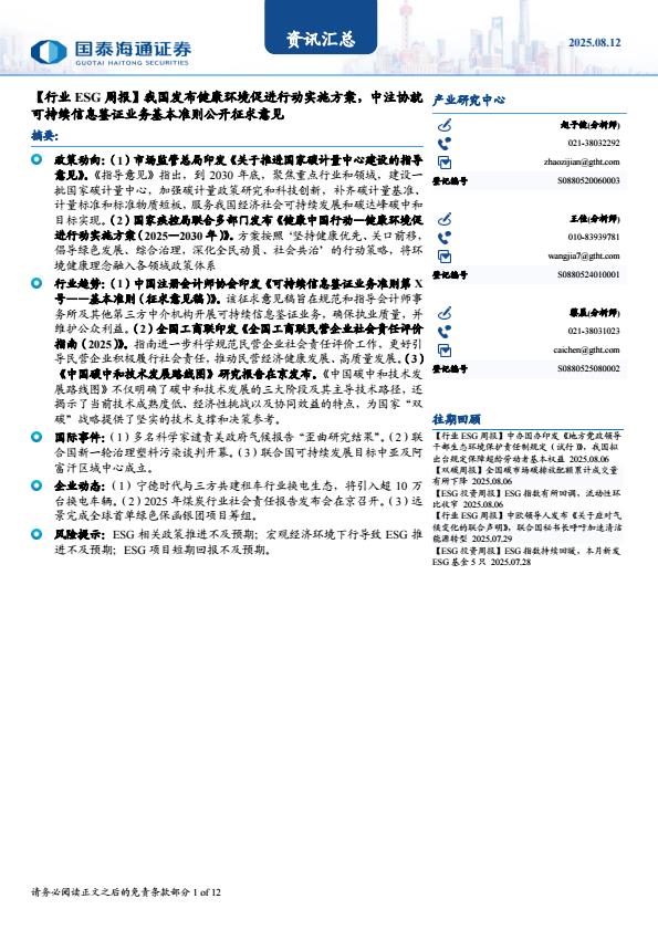 【20634E】【国泰海通】行业ESG周报：我国发布健康环境促进行动实施方案，中注协就可持续信息印证业务基本准则公开征求意见