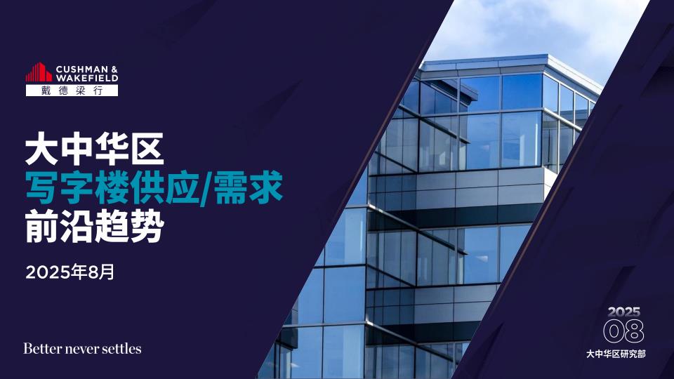 【20911E】2025年大中华区写字楼供应需求前沿趋势报告（中文版）