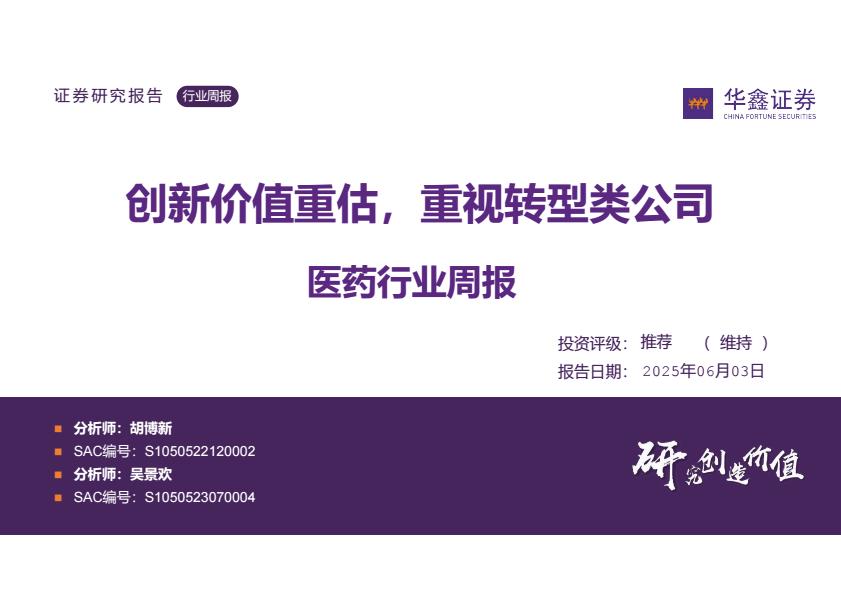 【20057E】【华鑫证券】医药行业周报：创新价值重估，重视转型类公司