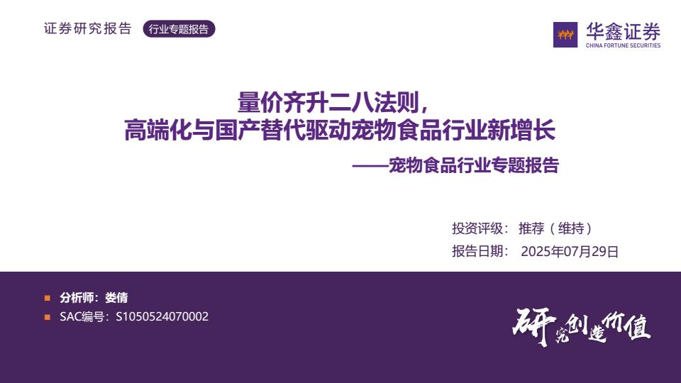 【20767E】宠物食品行业专题报告量价齐升二八法则高端化与国产替代驱动宠物食品行业新增长