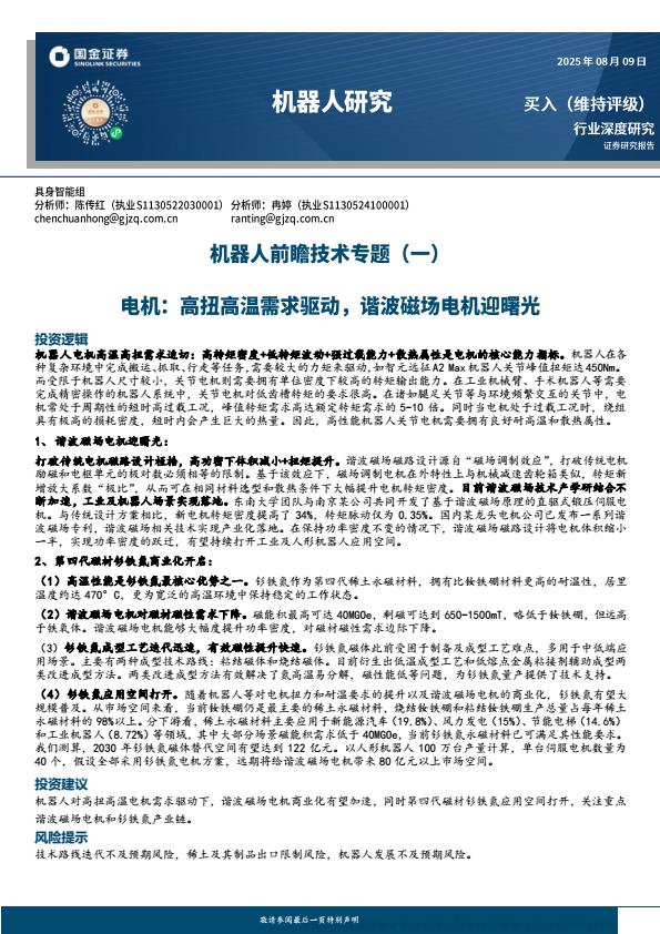 【20177E】【国金证券】机器人电机：高扭高温需求驱动 谐波磁场电机迎曙光