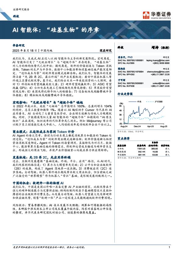 【20081E】【华泰证券】AI智能体：“硅基生物”的序章