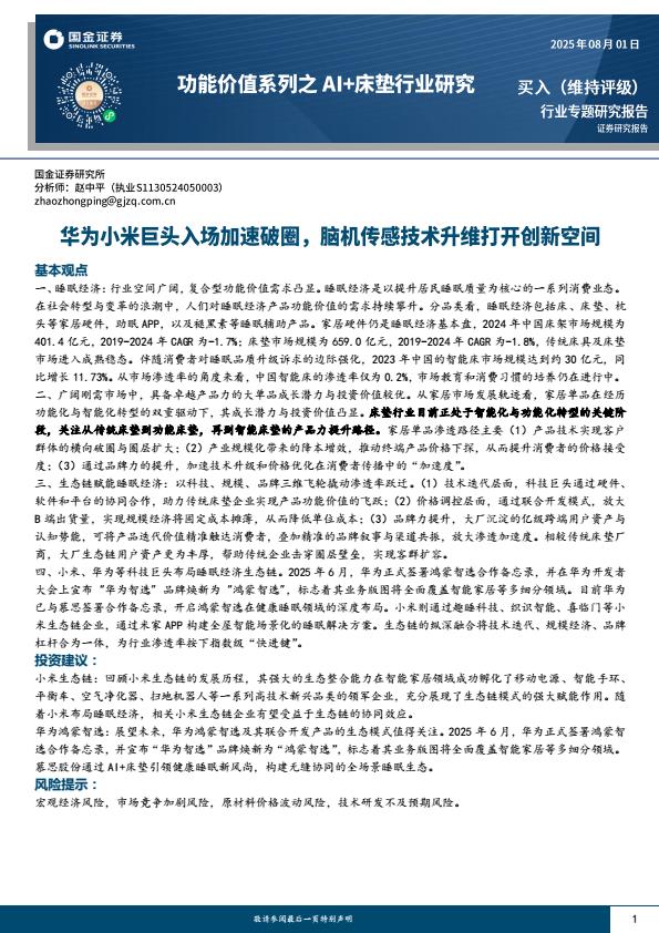 【20179E】【国金证券】功能价值系列之 AI+床垫行业研究：华为小米巨头入场加速破圈，脑机传感技术升维打开创新空间