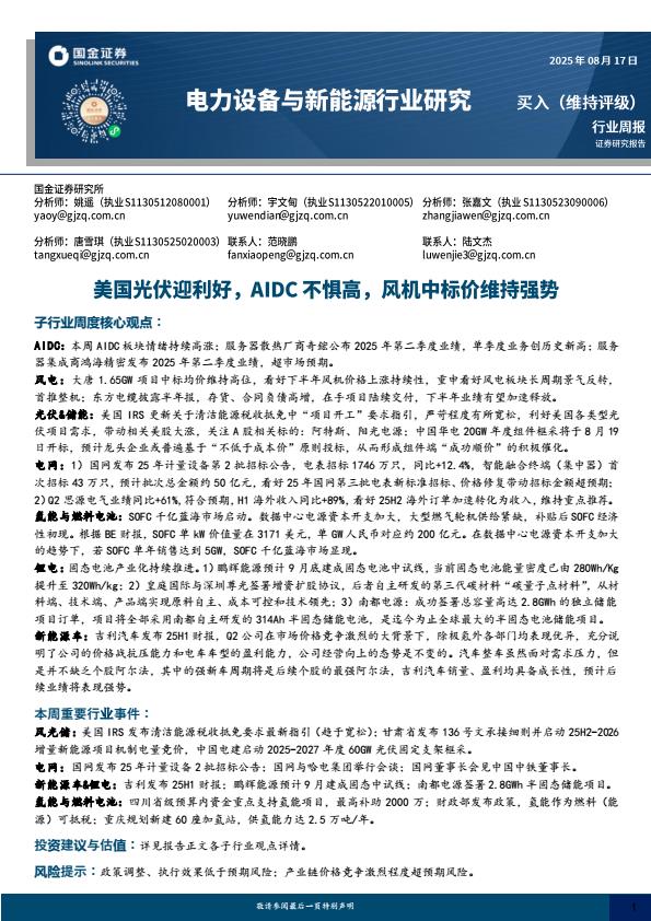 【20184E】【国金证券】电力设备与新能源行业研究：美国光伏迎利好，AIDC不惧高，风机中标价维持强势