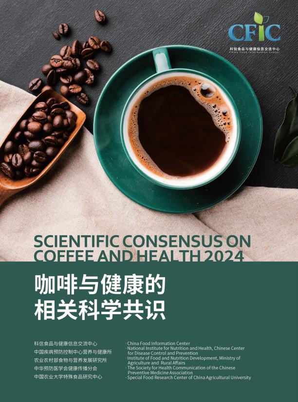 【20638E】【科信食品与健康信息交流中心(CFIC)】2024咖啡与健康的相关科学共识报告